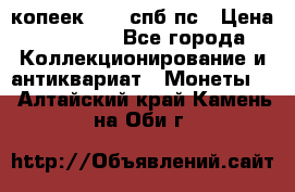 5 копеек 1814 спб пс › Цена ­ 10 500 - Все города Коллекционирование и антиквариат » Монеты   . Алтайский край,Камень-на-Оби г.